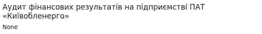 Аудит фінансових результатів на підприємстві ПАТ «Київобленерго»