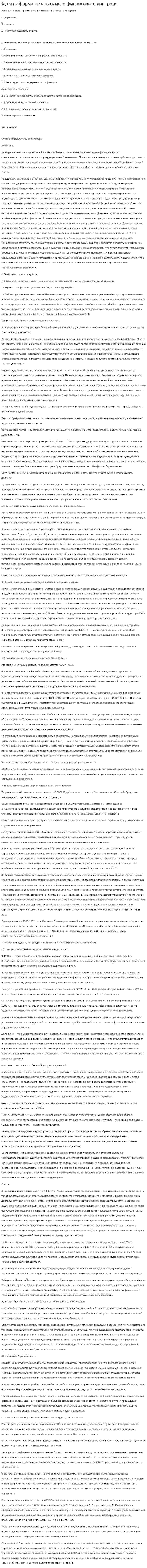 Аудит - форма независимого финансового контроля
