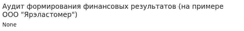 Аудит формирования финансовых результатов (на примере OOО "Ярэластомер")