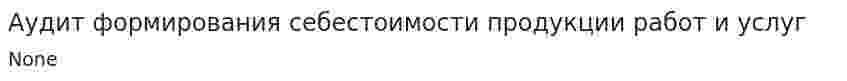 Аудит формирования себестоимости продукции работ и услуг