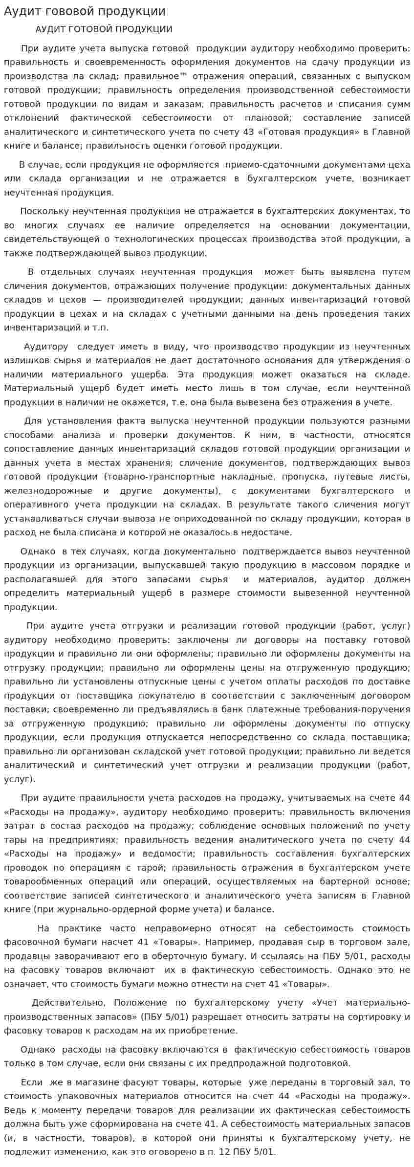 Аудит гововой продукции