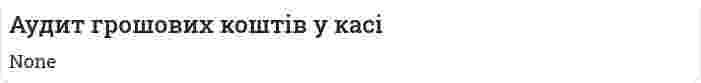Аудит грошових коштів у касі