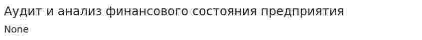 Аудит и анализ финансового состояния предприятия