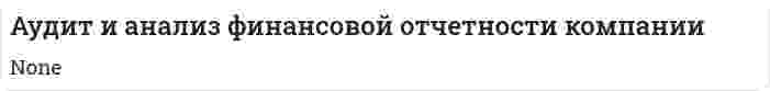 Аудит и анализ финансовой отчетности компании
