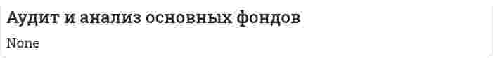 Аудит и анализ основных фондов