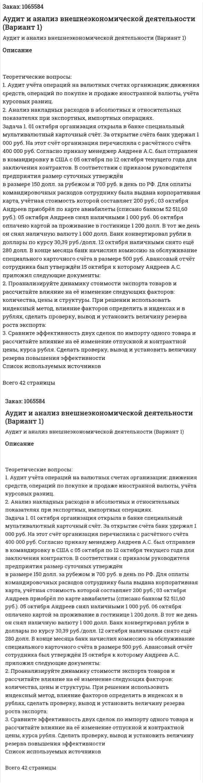 Аудит и анализ внешнеэкономической деятельности (Вариант 1) 