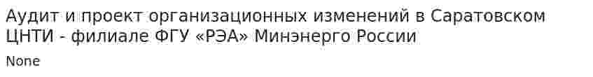 Аудит и проект организационных изменений в Саратовском ЦНТИ - филиале ФГУ «РЭА» Минэнерго России