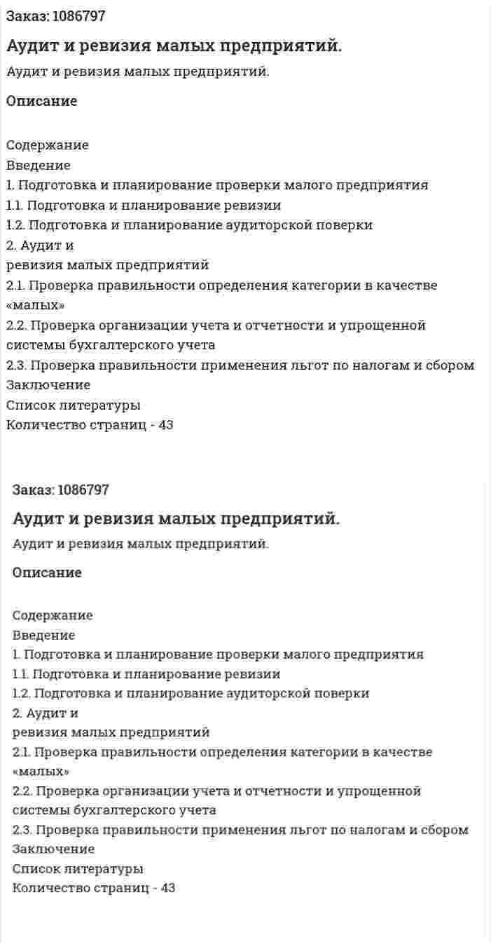 Аудит и ревизия малых предприятий. (курсовая работа) 