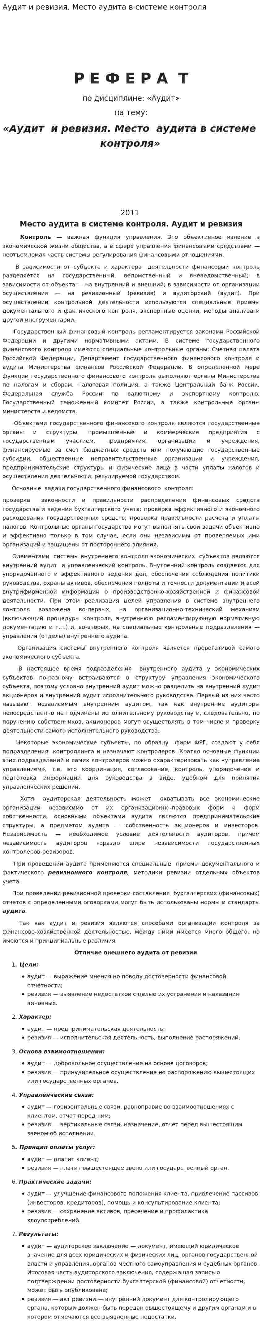 Аудит и ревизия. Место аудита в системе контроля