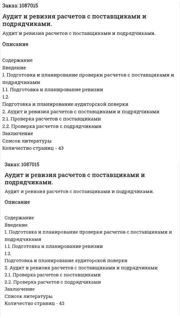Аудит и ревизия расчетов с поставщиками  и подрядчиками. (курсовая работа) 