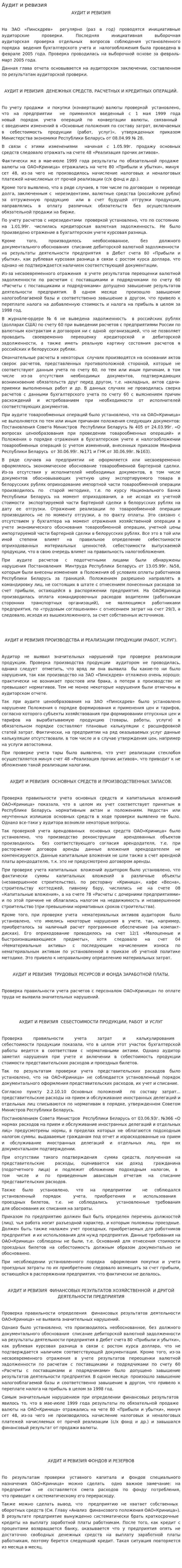 Аудит и ревизия
