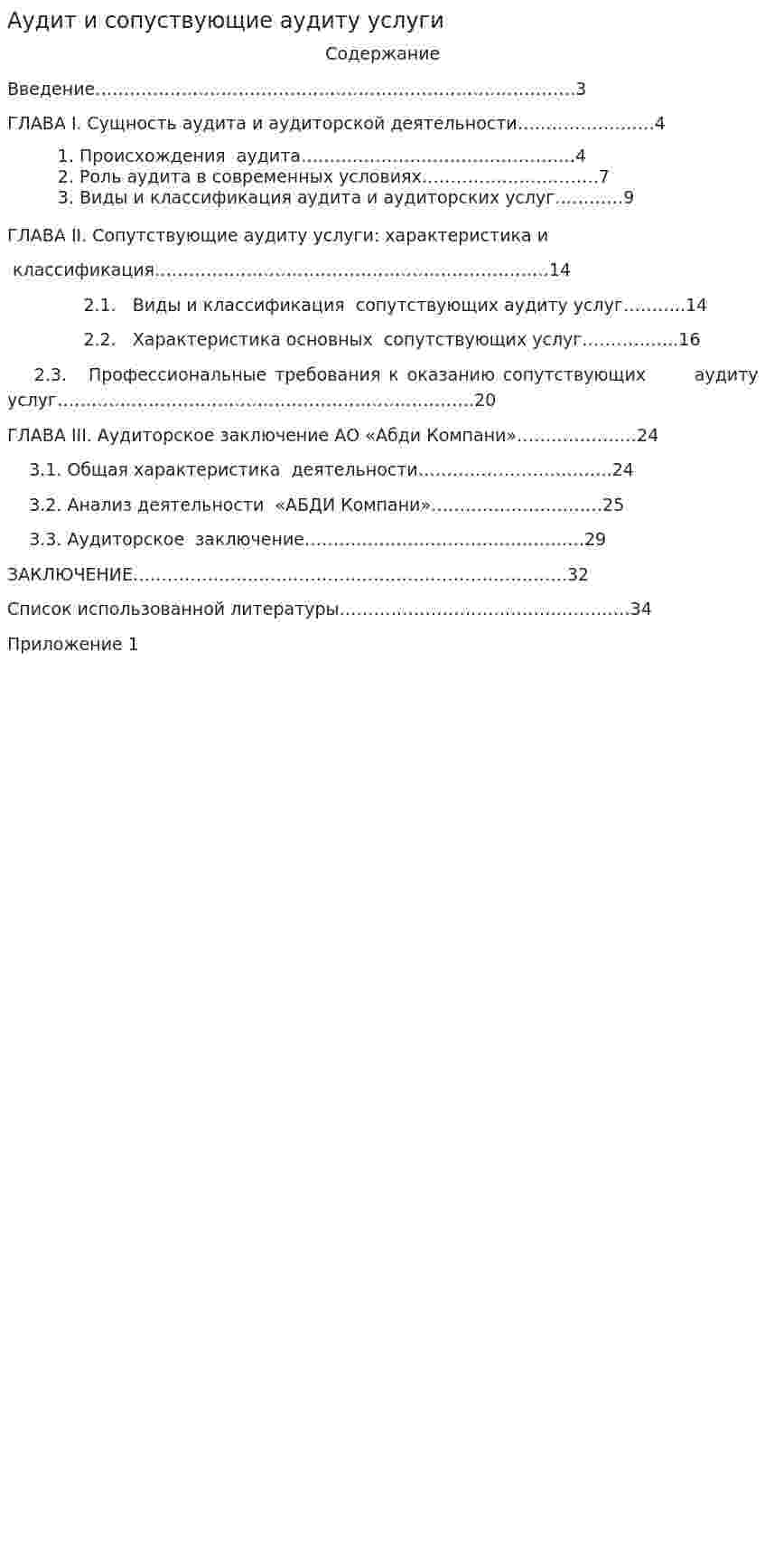 Аудит и сопуствующие аудиту услуги