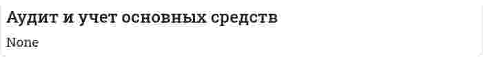 Аудит и учет основных средств