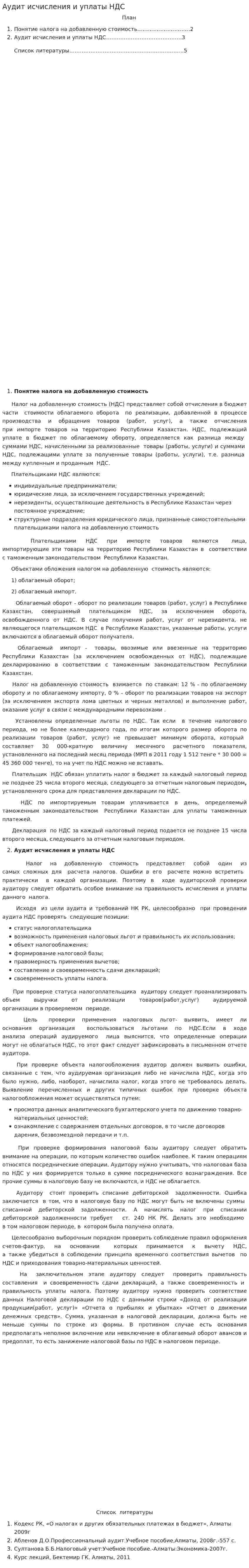 Аудит исчисления и уплаты НДС