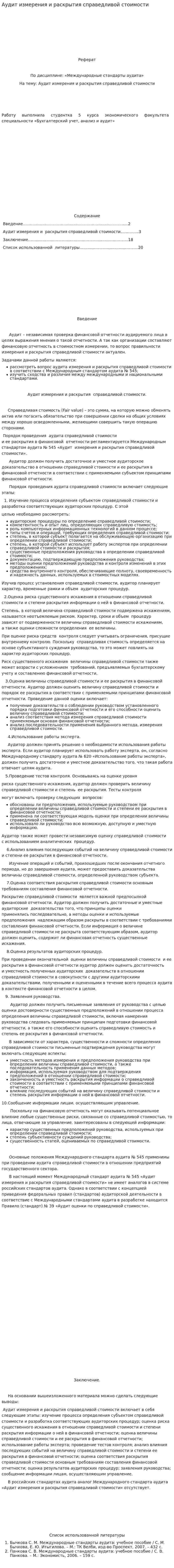 Аудит измерения и раскрытия справедливой стоимости