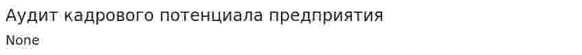Аудит кадрового потенциала предприятия