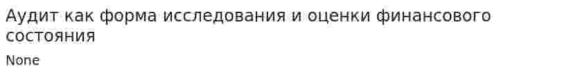 Аудит как форма исследования и оценки финансового состояния