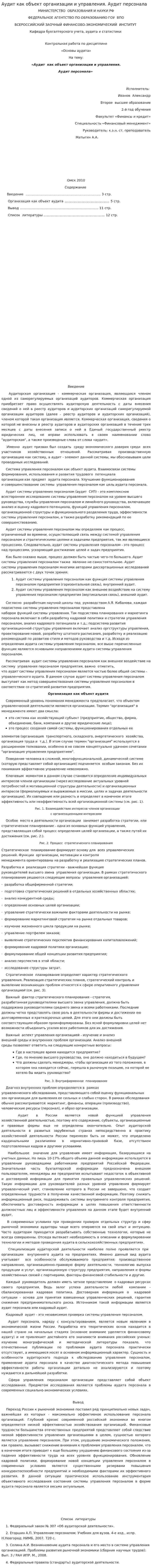 Аудит как объект организации и управления. Аудит персонала