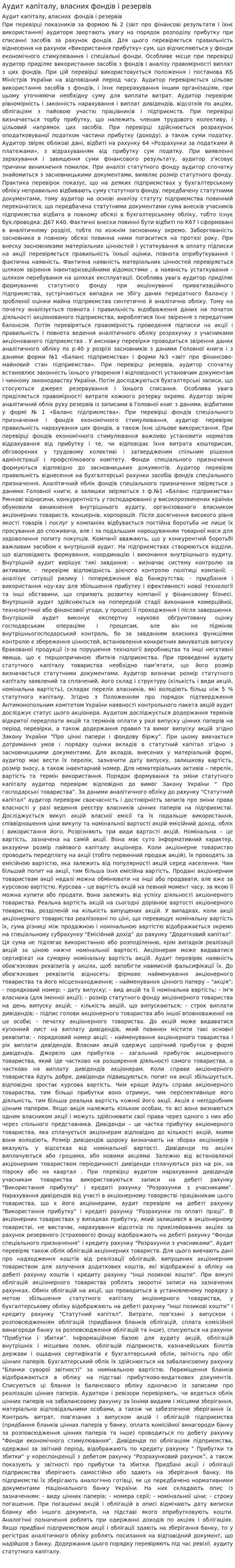 Аудит капіталу, власних фондів і резервів