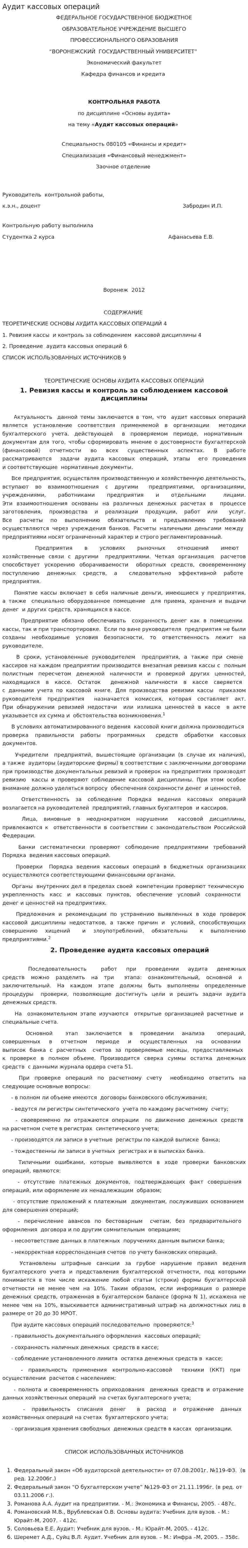 Аудит кассовых операций