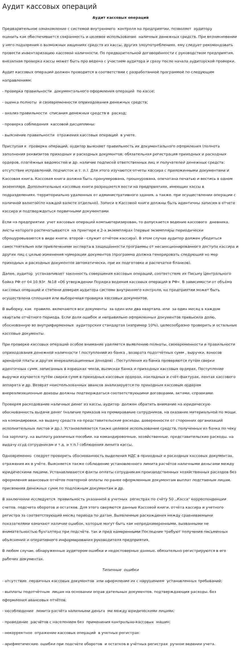 Аудит кассовых операций. 12