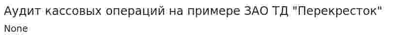 Аудит кассовых операций на примере ЗАО ТД "Перекресток"