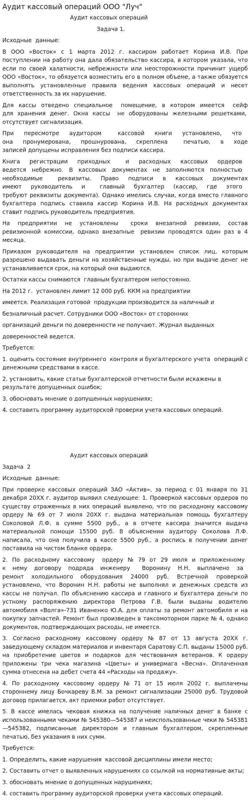 Аудит кассовый операций ООО "Луч"