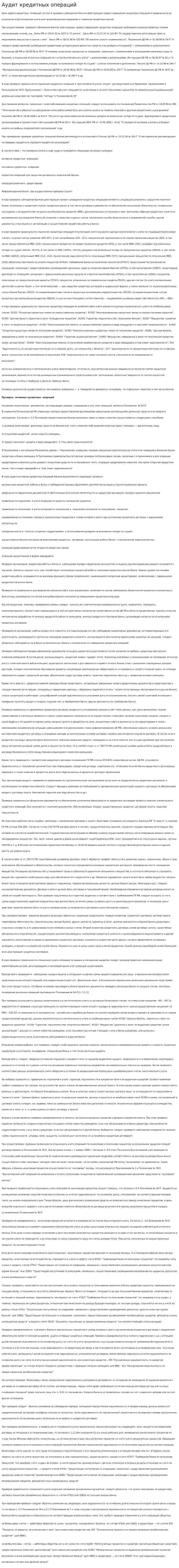 Аудит кредитных операций. 3