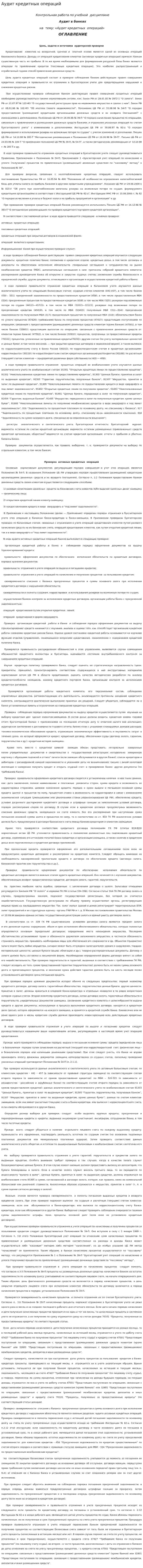 Аудит кредитных операций. 4