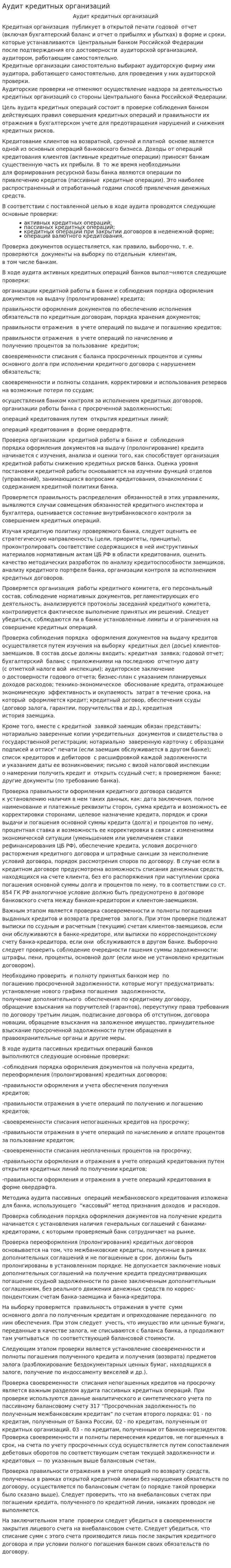 Аудит кредитных организаций