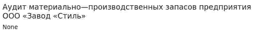 Аудит материально—производственных запасов предприятия ООО «Завод «Стиль»