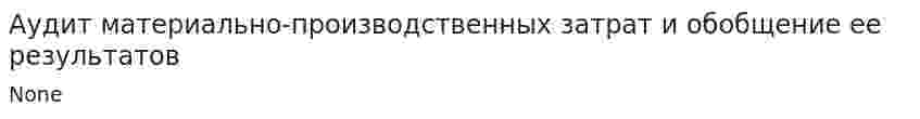 Аудит материально-производственных затрат и обобщение ее результатов