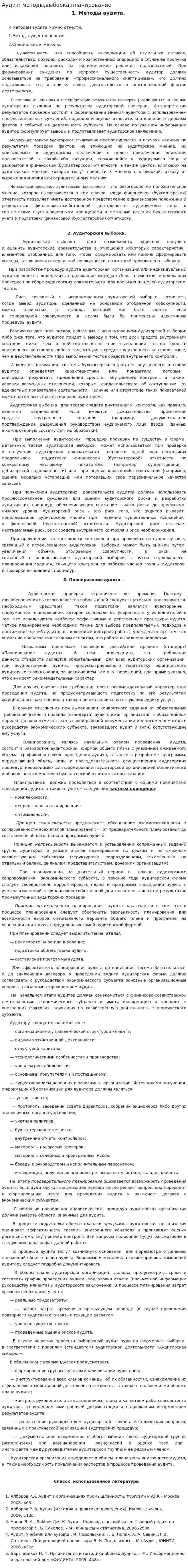 Аудит: методы,выборка,планирование