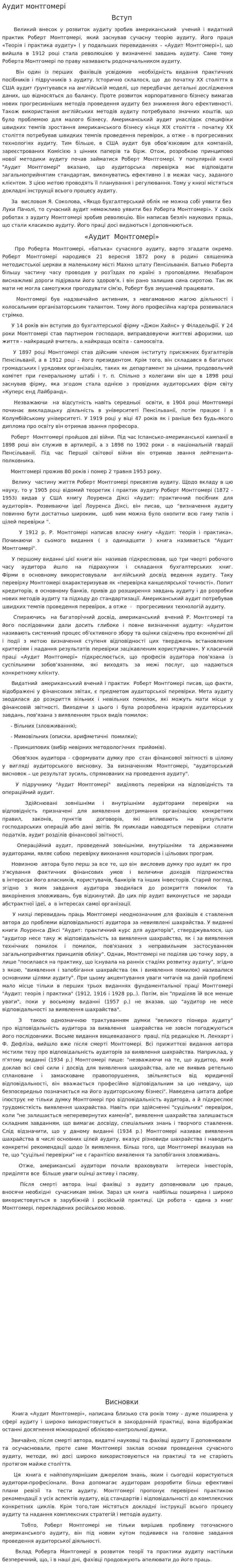 Аудит монтгомері