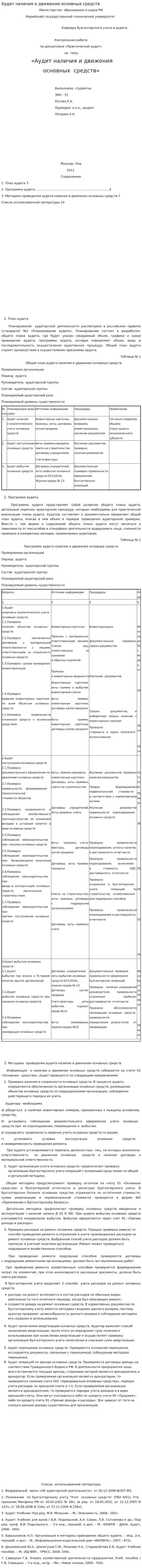 Аудит наличия и движения основных средств