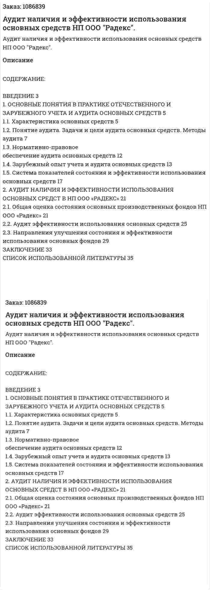 Аудит наличия и эффективности использования основных средств НП ООО "Радекс". (курсовая работа) 