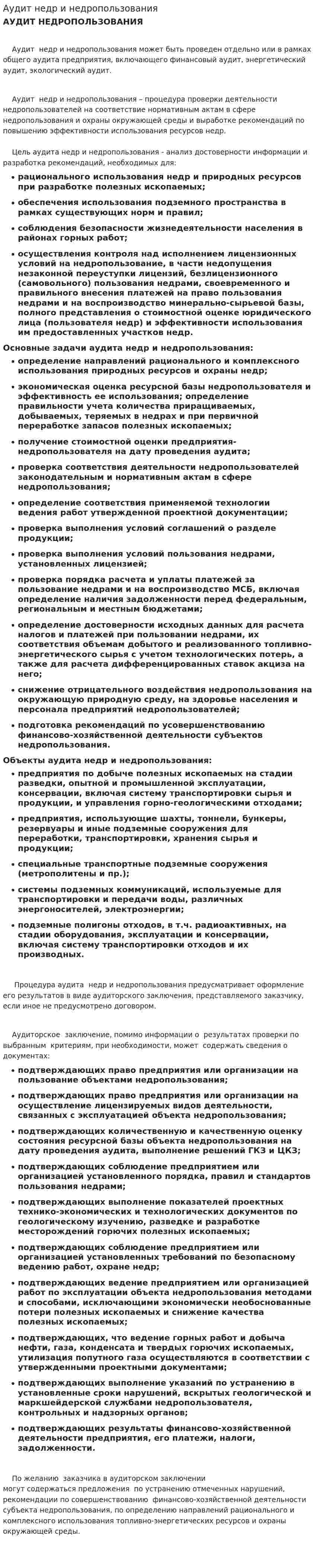 Аудит недр и недропользования