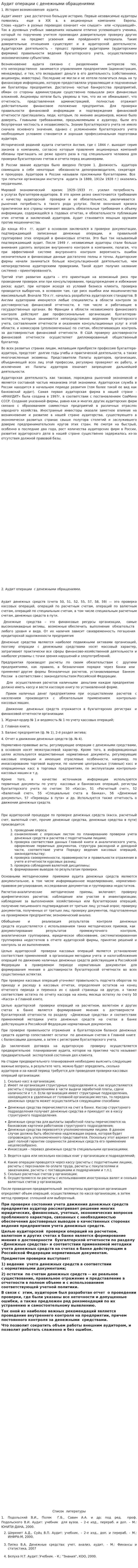 Аудит операции с денежными обращениями