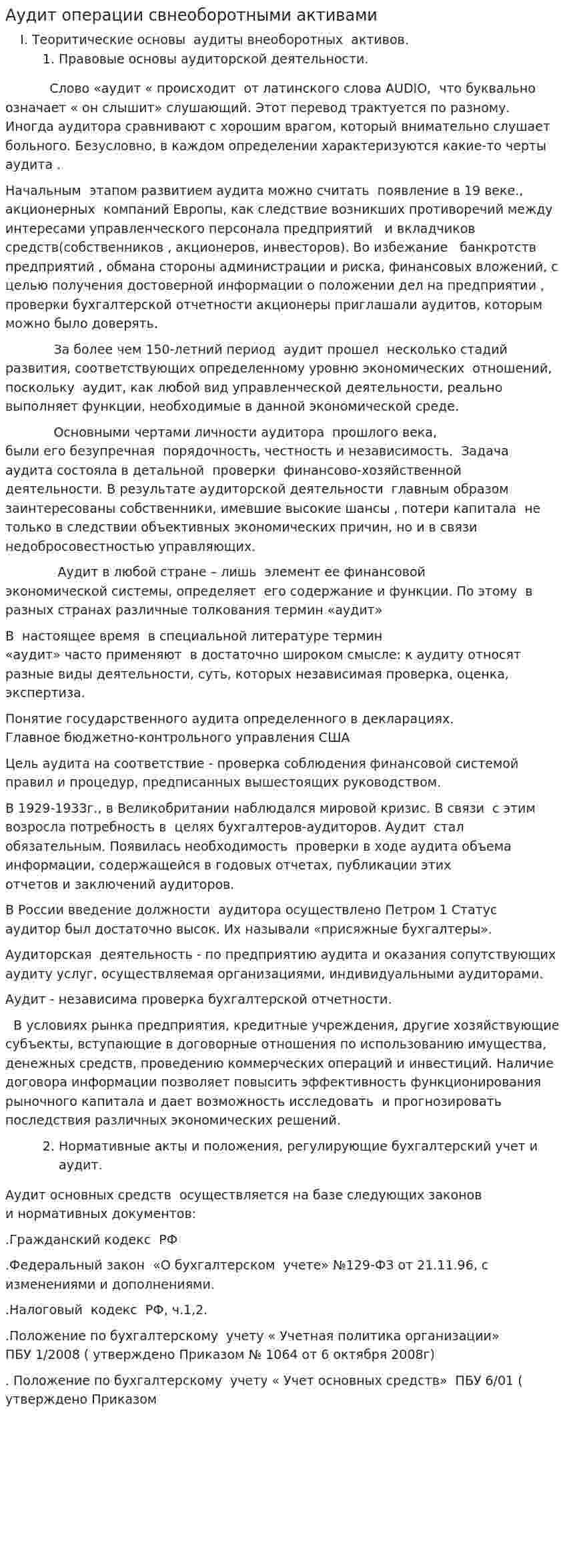 Аудит операции свнеоборотными активами