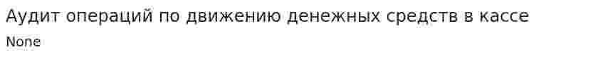 Аудит операций по движению денежных средств в кассе