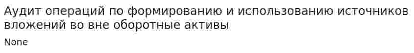 Аудит операций по формированию и использованию источников вложений во вне оборотные активы