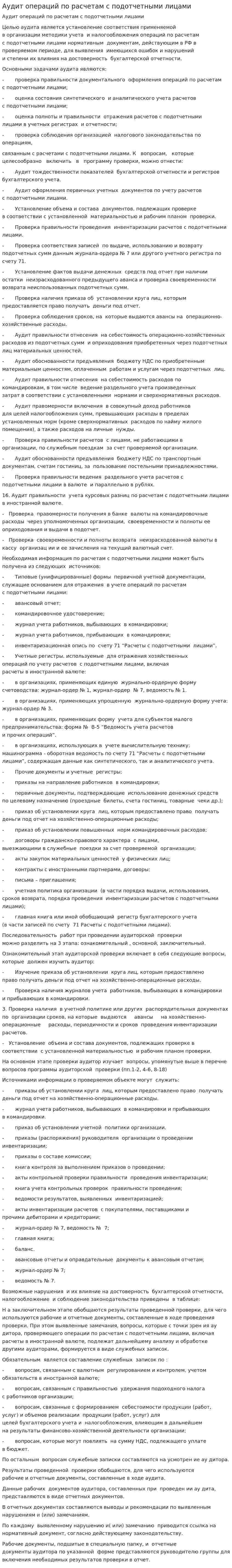 Аудит операций по расчетам с подотчетными лицами