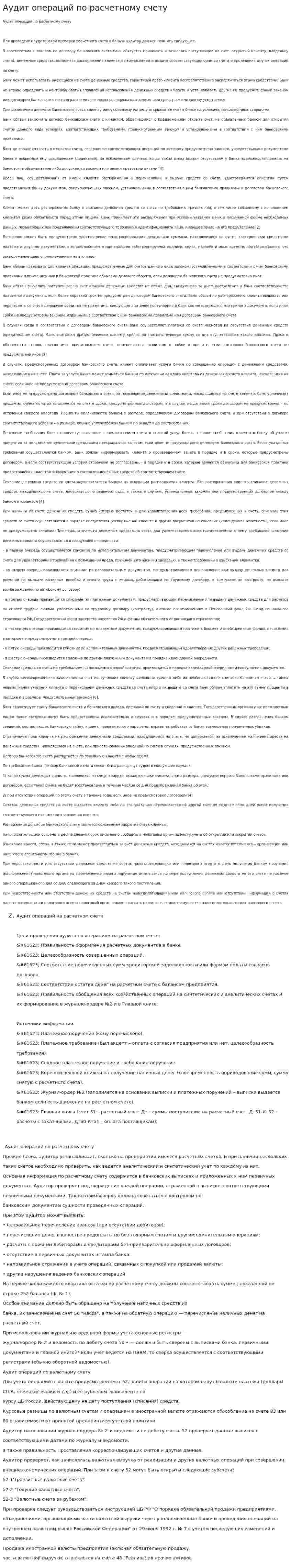 Аудит операций по расчетному счету. 2