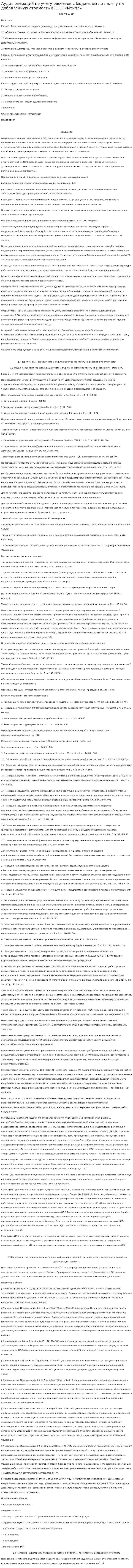 Аудит операций по учету расчетов с бюджетом по налогу на добавленную стоимость в ООО «Мэйпл»