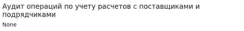 Аудит операций по учету расчетов с поставщиками и подрядчиками
