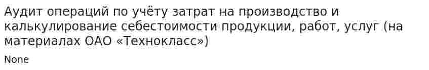 Аудит операций по учёту затрат на производство и калькулирование себестоимости продукции, работ, услуг (на материалах ОАО «Технокласс»)