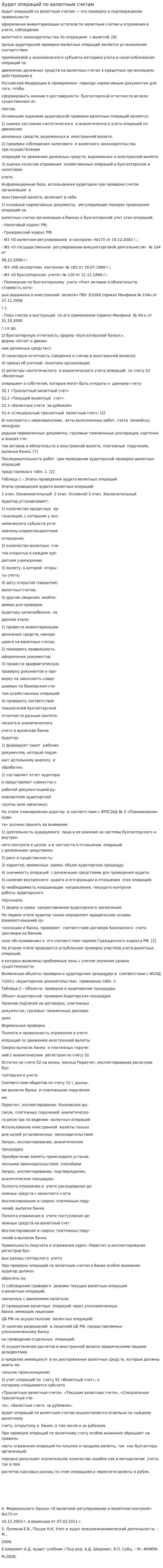 Аудит операций по валютным счетам