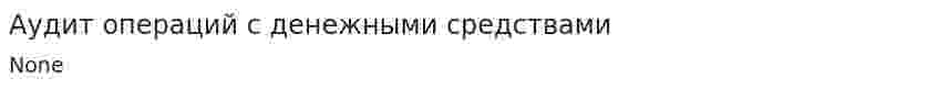 Аудит операций с денежными средствами. 2