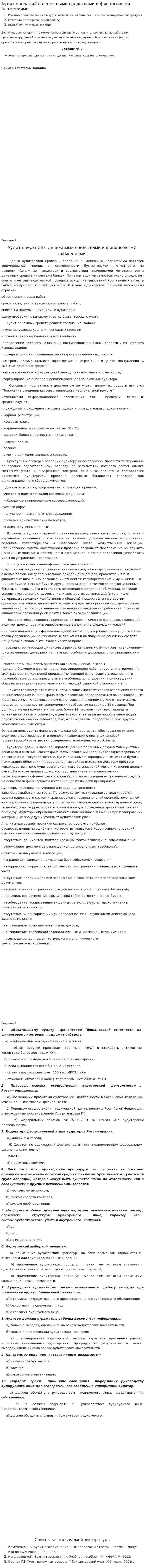 Аудит операций с денежными средствами и финансовыми вложениями