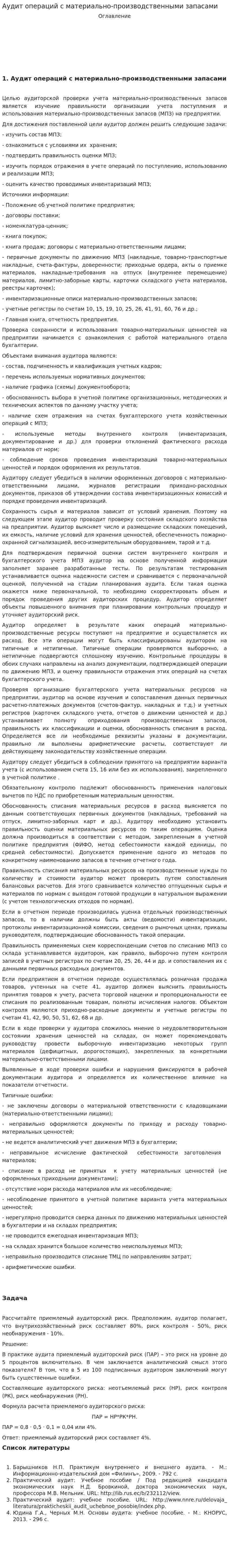 Аудит операций с материально-производственными запасами. 4